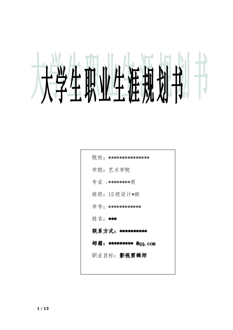 大学生职业生涯规划(影视剪辑师)_3