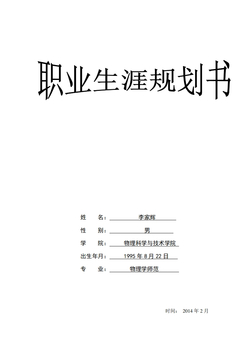大学生职业生涯规划(物理学）