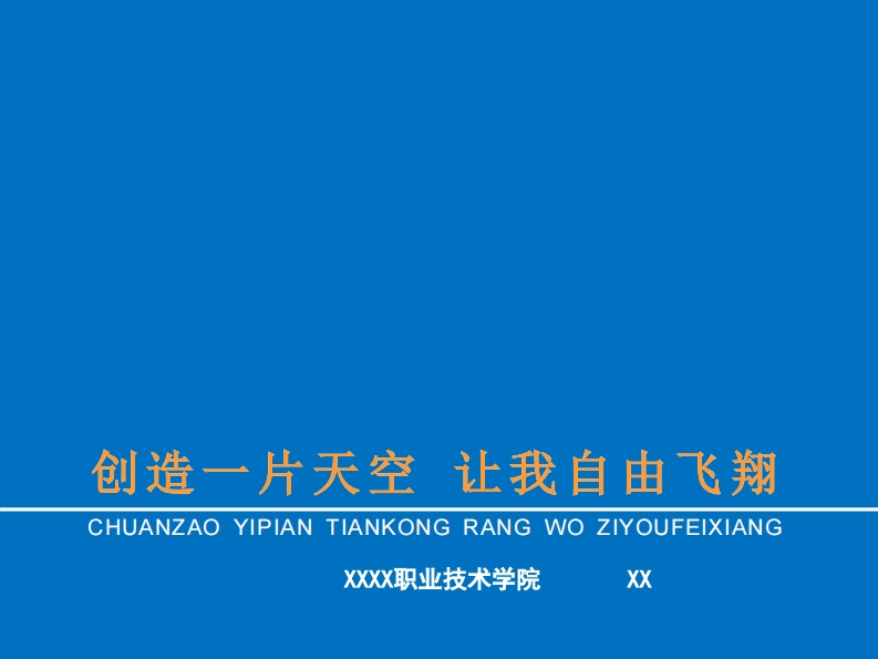 大学生职业生涯规划---机械制造与自动化