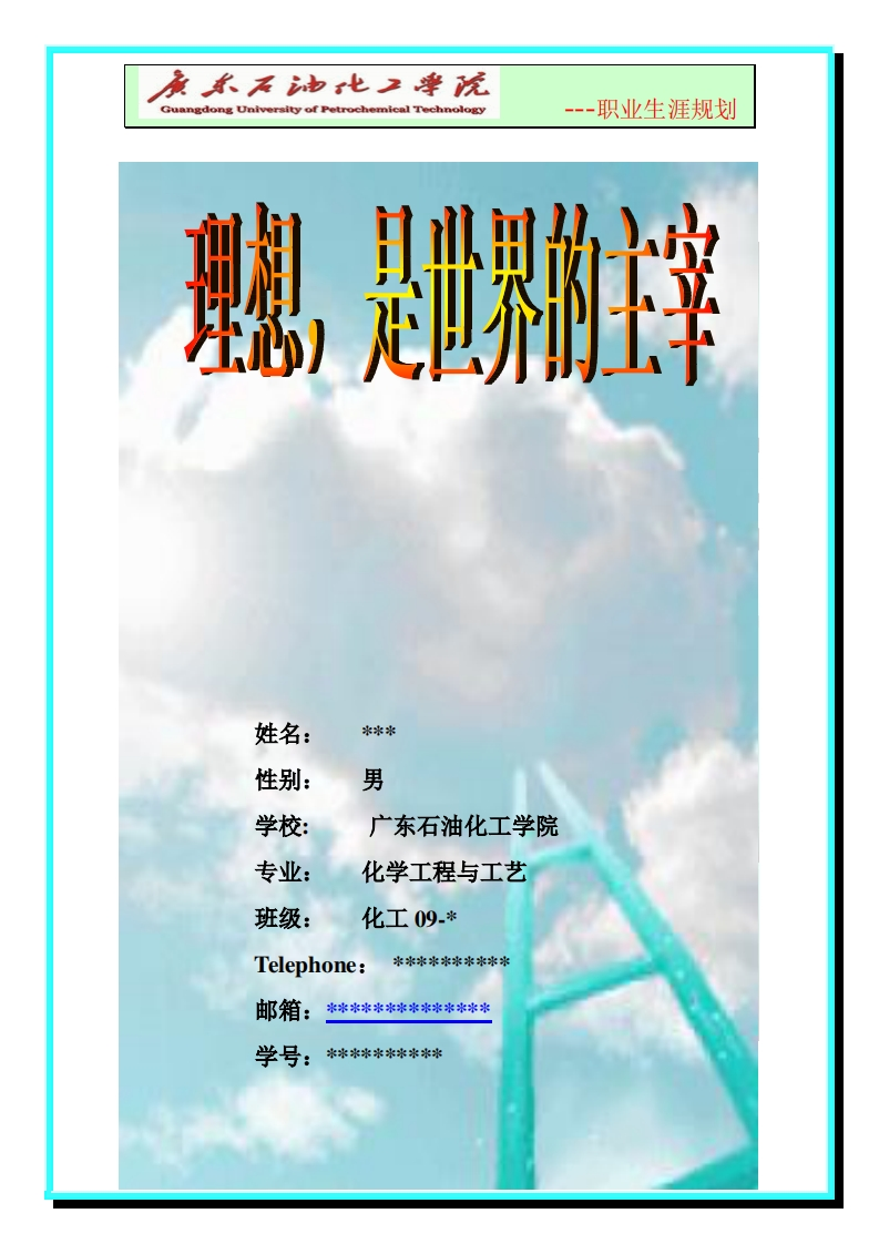 大学生职业生涯规划-化学工程与工艺