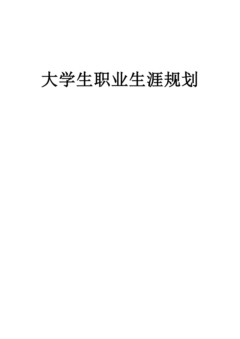 大学生职业生涯规划-康复治疗技术专业