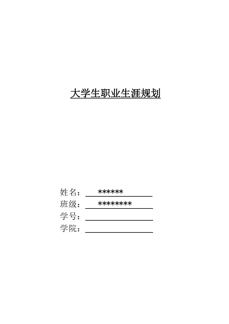 大学生职业生涯规划-车辆工程