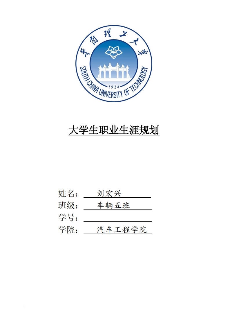 大学生职业生涯规划-车辆工程2范文