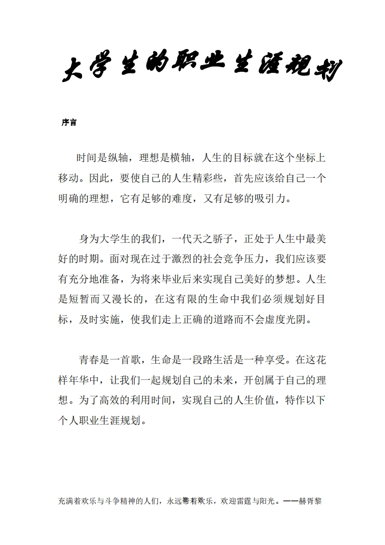 大学生职业生涯规划1