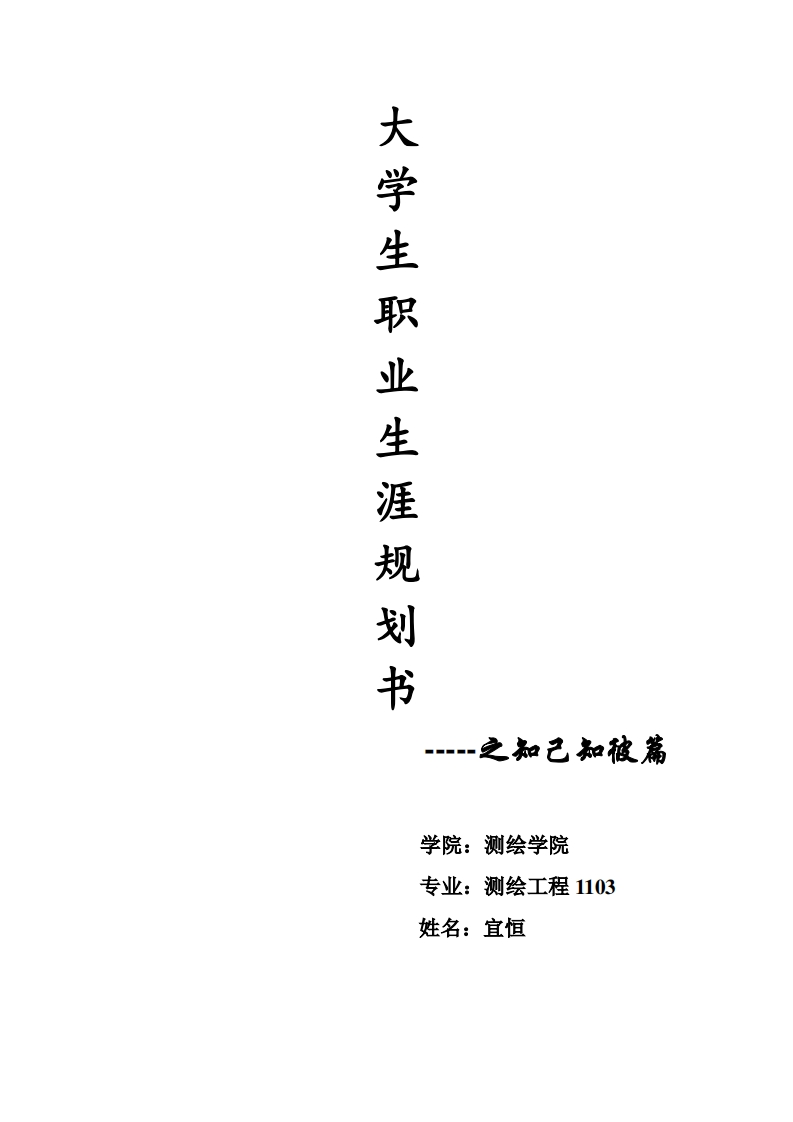 大学生职业生涯规划_4