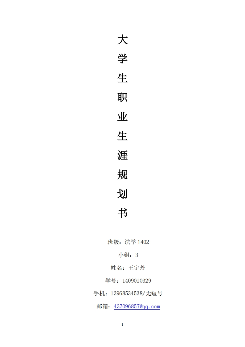 大学生职业生涯规划_5