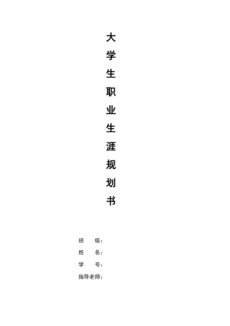 大学生职业生涯规划doc