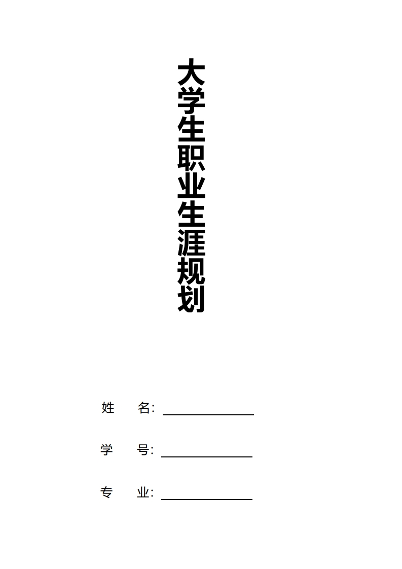 大学生职业生涯规划——外贸人员