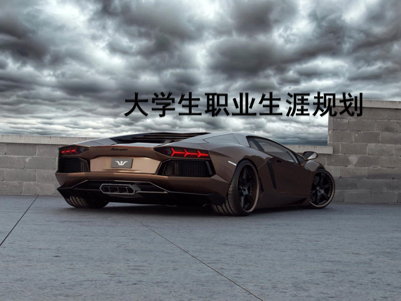 大学生职业生涯规划——英语专业