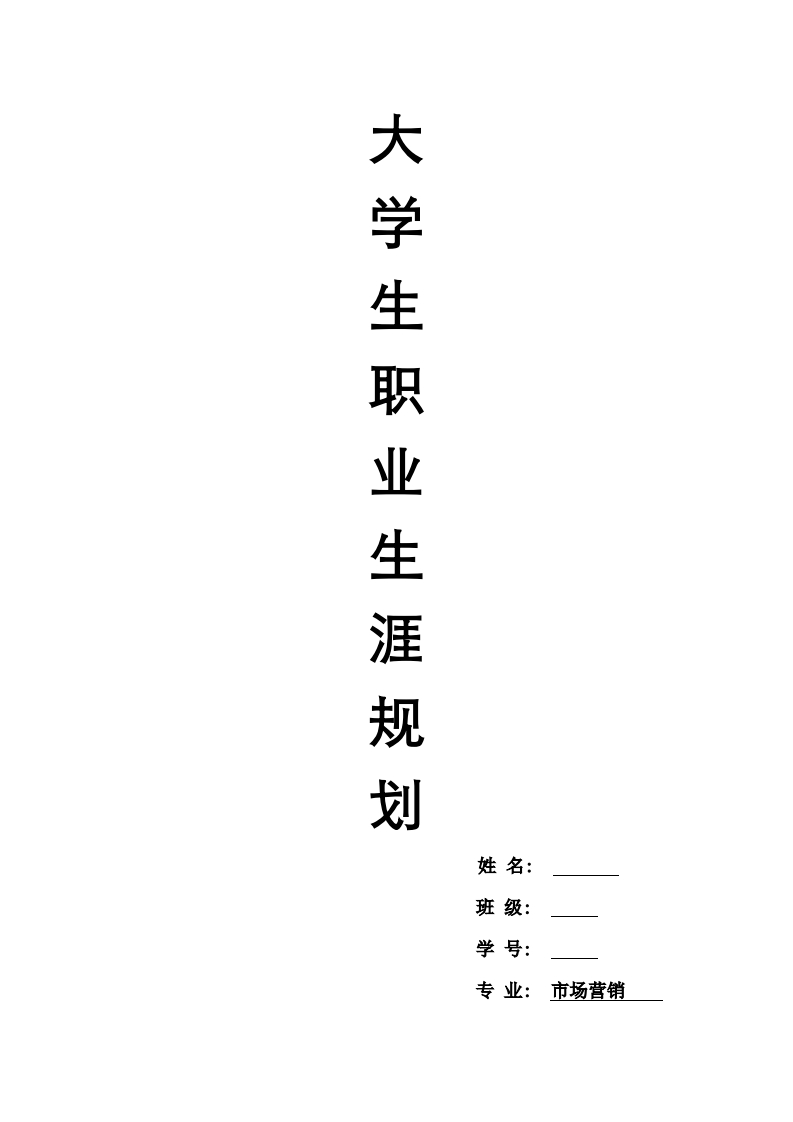 大学生职业生涯规划之市场营销专业