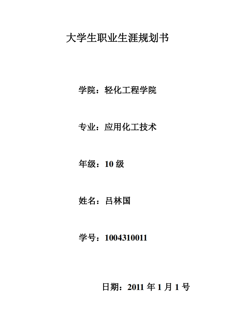 大学生职业生涯规划书(作者：吕林国)