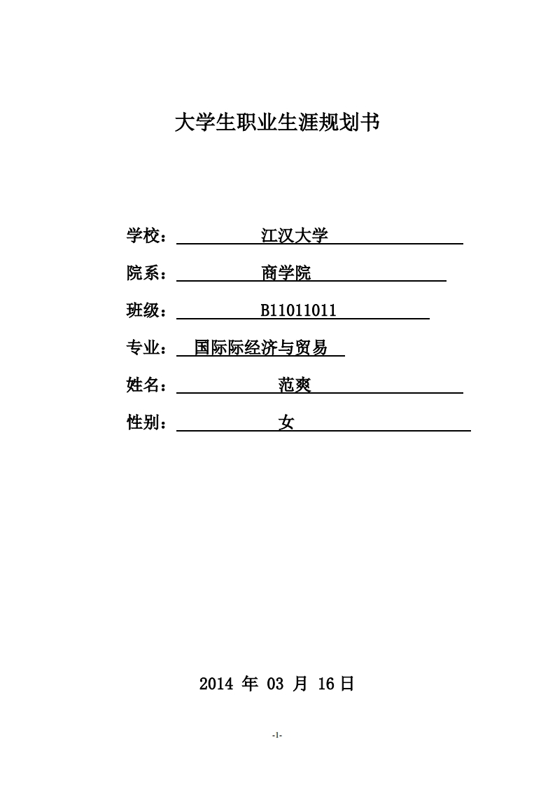 大学生职业生涯规划书(国贸班)