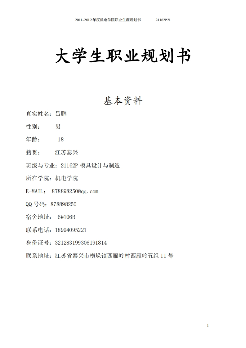 大学生职业生涯规划书(模具设计与制造)