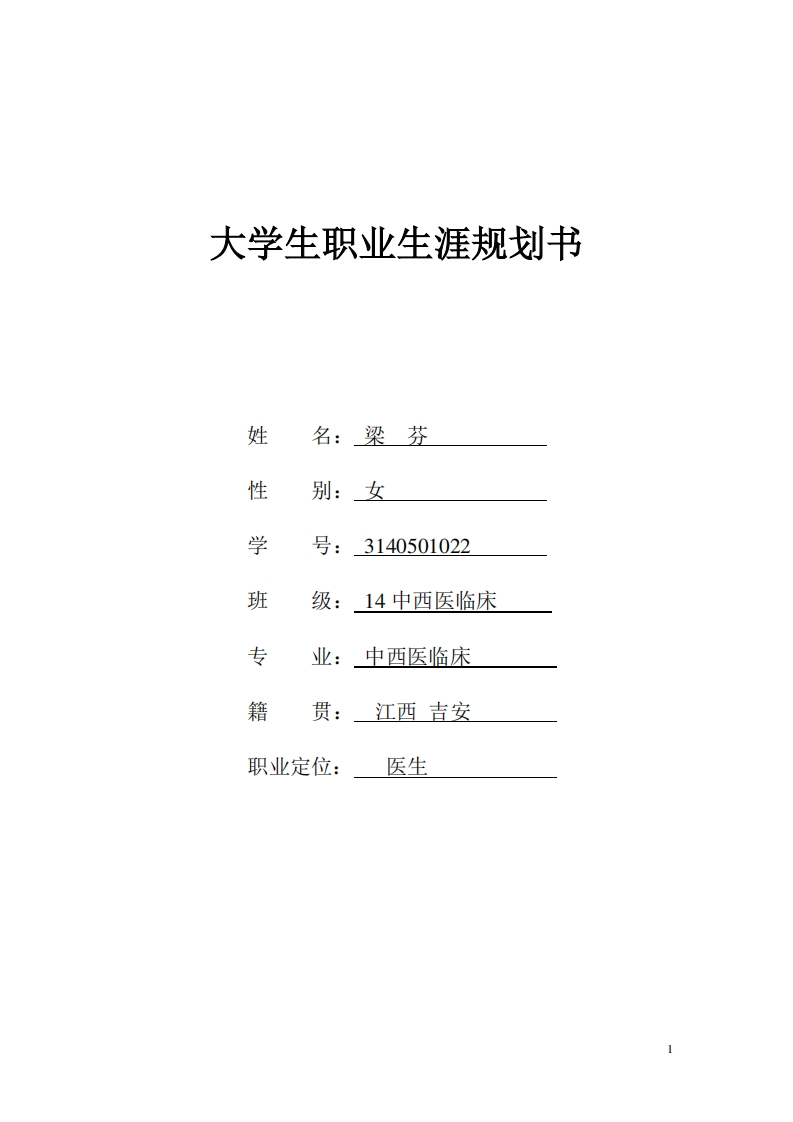 大学生职业生涯规划书(模板)