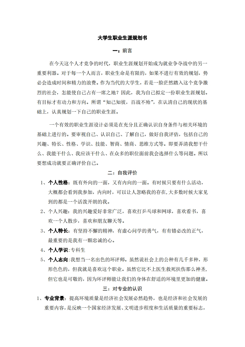 大学生职业生涯规划书(环境监测方向)