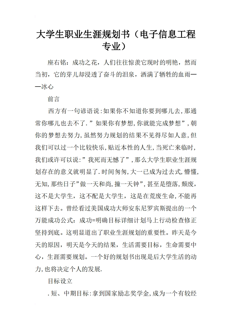 大学生职业生涯规划书(电子信息工程专业)