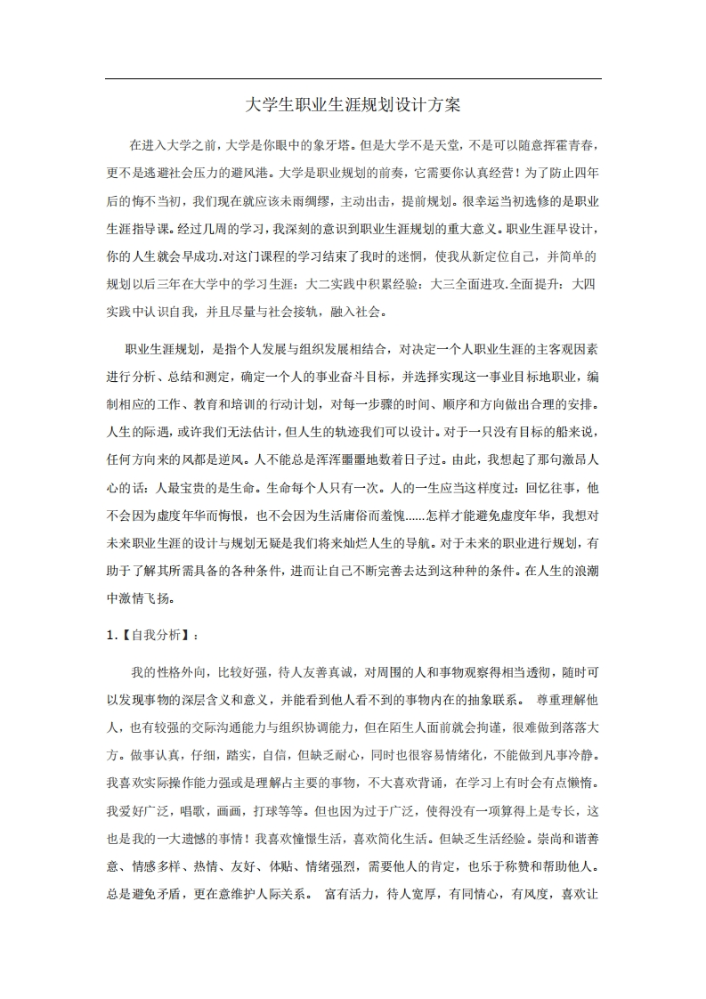 大学生职业生涯规划书(电子信息科学与技术)
