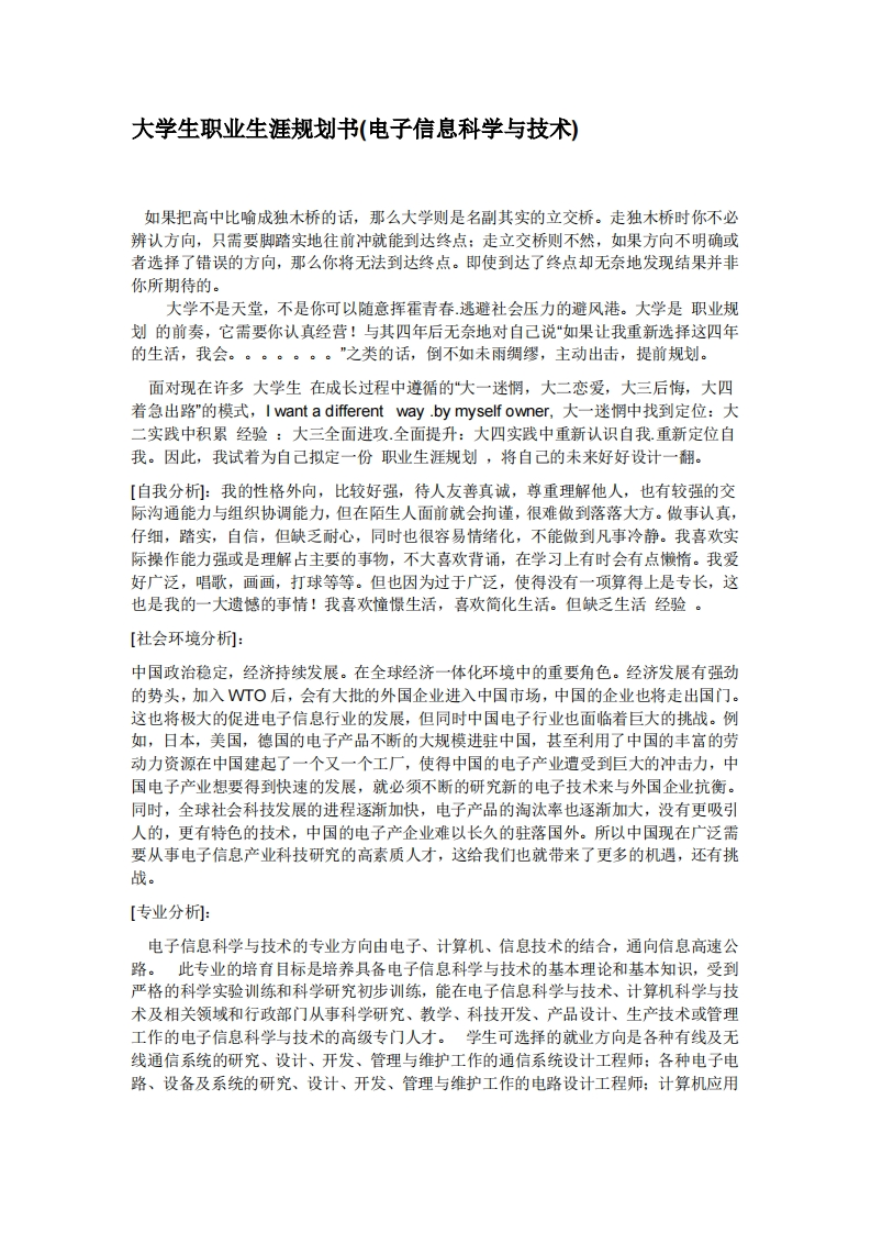 大学生职业生涯规划书(电子信息科学与技术)4