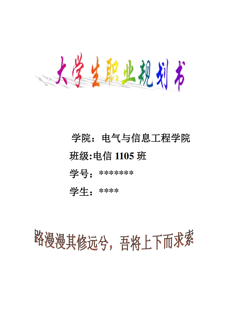 大学生职业生涯规划书(电气工程及其自动化)