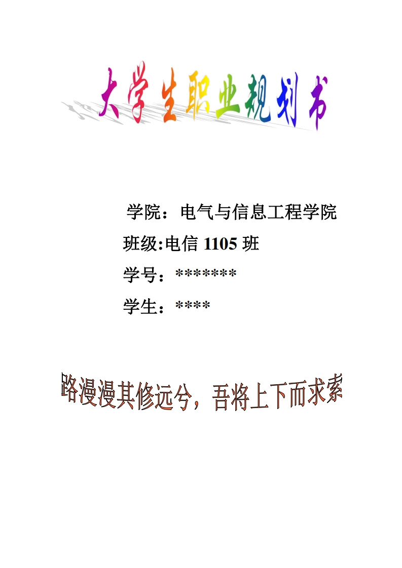 大学生职业生涯规划书(电气工程及其自动化)_2
