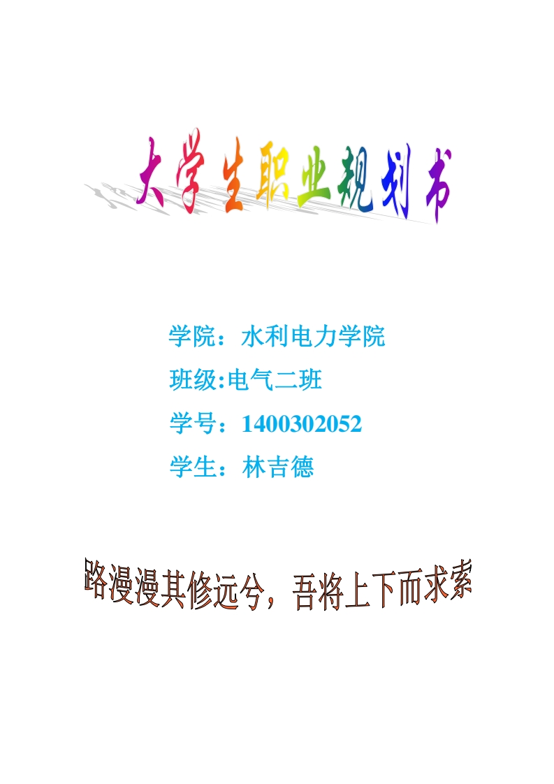 大学生职业生涯规划书(电气工程及其自动化)_3