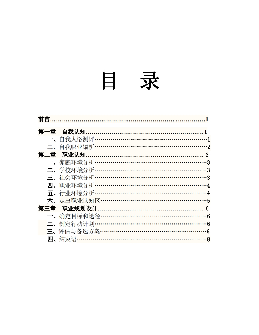 大学生职业生涯规划书(石油化工类)