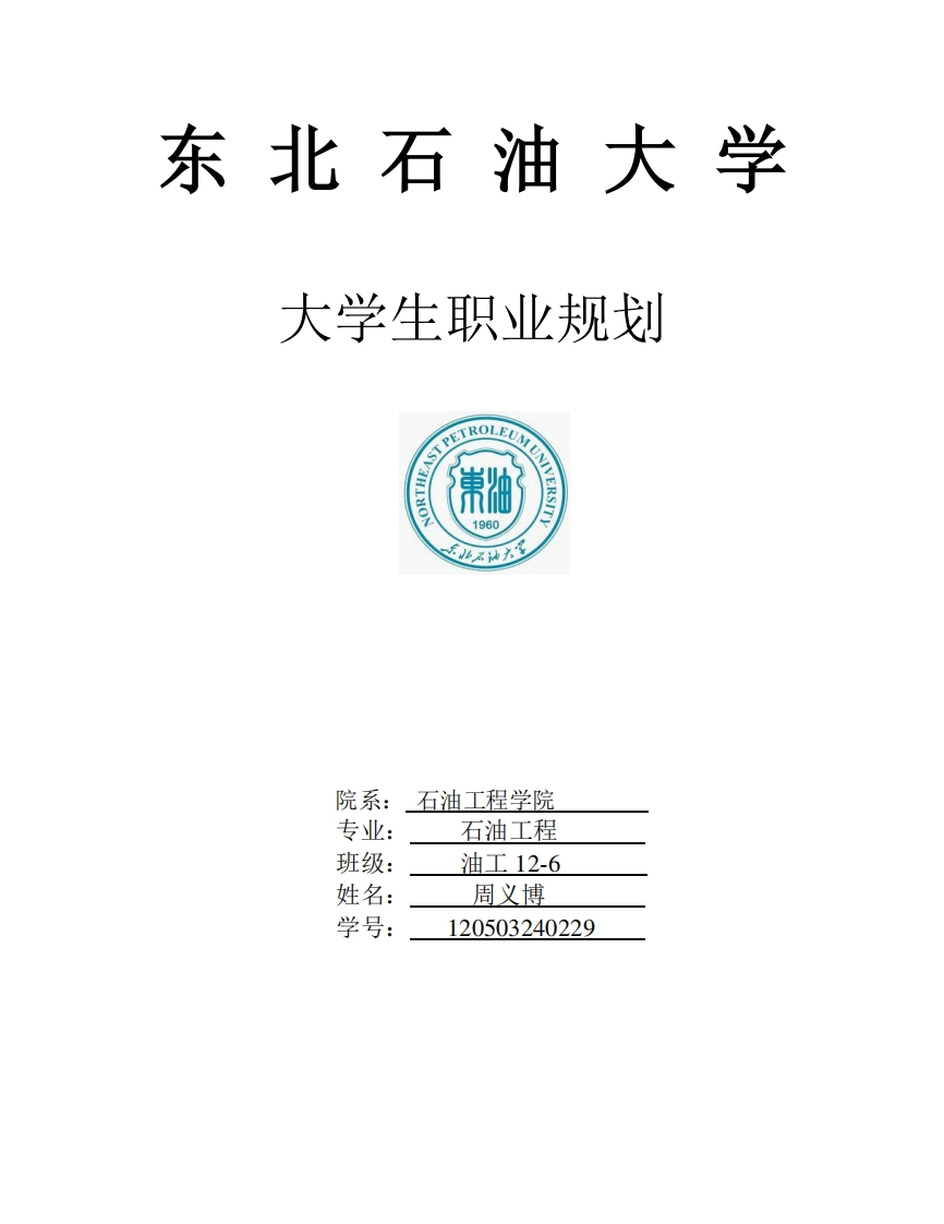 大学生职业生涯规划书(石油工程类)