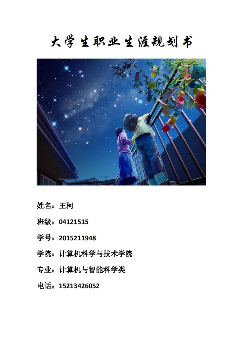 大学生职业生涯规划书(网络工程师)