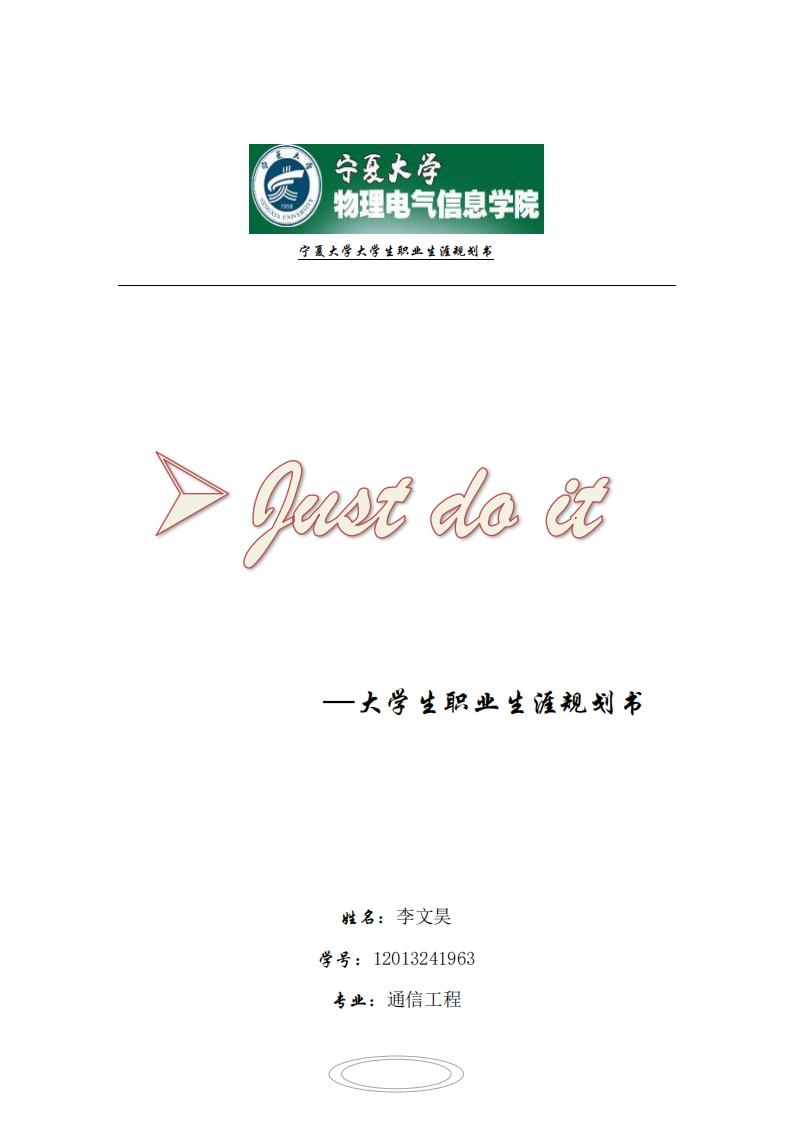 大学生职业生涯规划书(通信工程)(1)