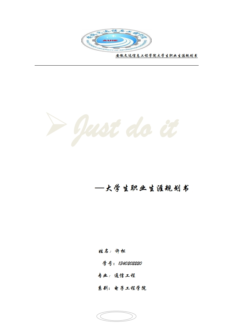 大学生职业生涯规划书(通信工程)