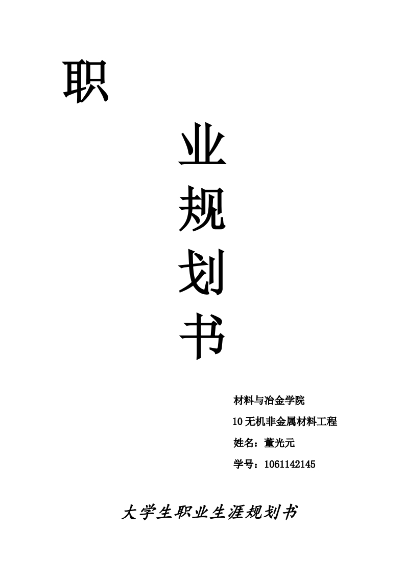 大学生职业生涯规划书-(2)
