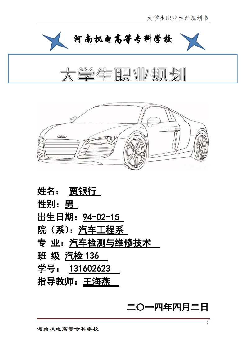 大学生职业生涯规划书-(汽车检测与维修专业)新质力文库 - 聚焦新质生产力发展的数字化知识库_行业洞察 / 理论成果 / 实践指南免费下载新质力文库