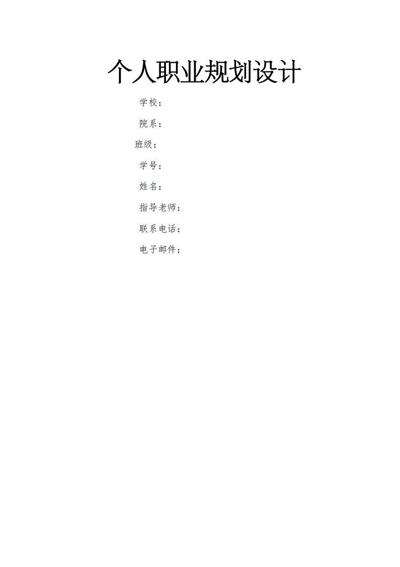 大学生职业生涯规划书--平面设计师模板