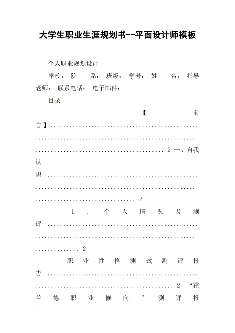 大学生职业生涯规划书--平面设计师模板_2