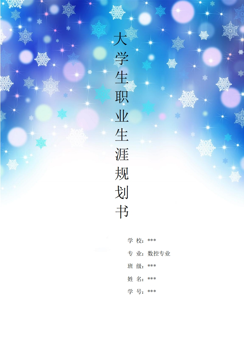 大学生职业生涯规划书--数控