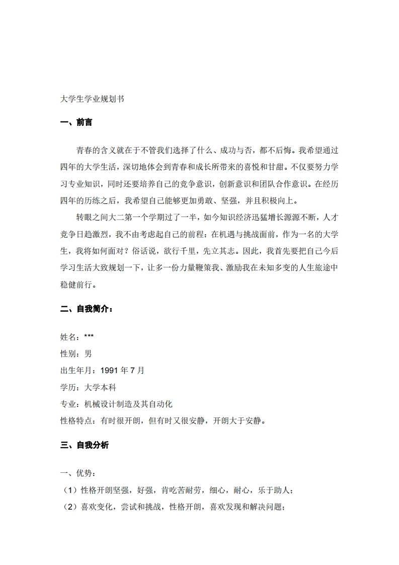 大学生职业生涯规划书--机械专业范文三篇