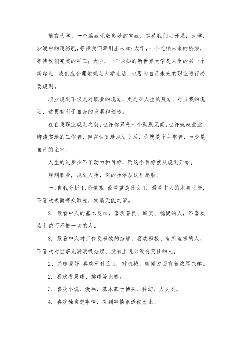 大学生职业生涯规划书--电子工程师