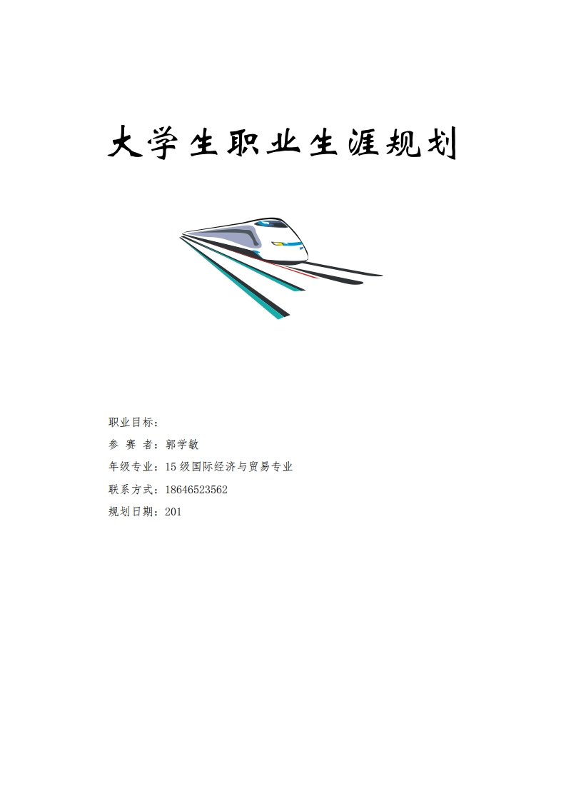 大学生职业生涯规划书-国际贸易专业
