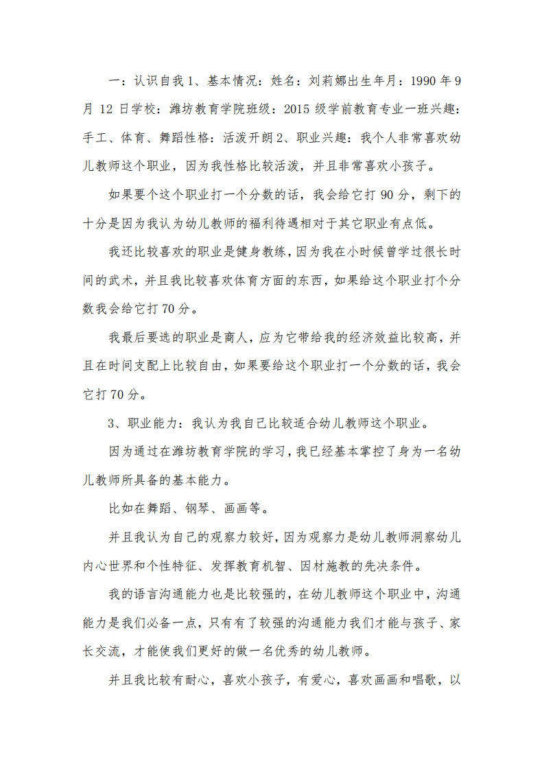 大学生职业生涯规划书-学前专业