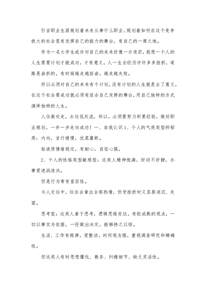大学生职业生涯规划书-师范