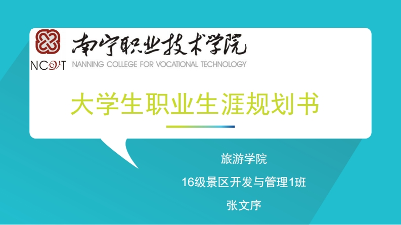 大学生职业生涯规划书-景区开发与管理专业