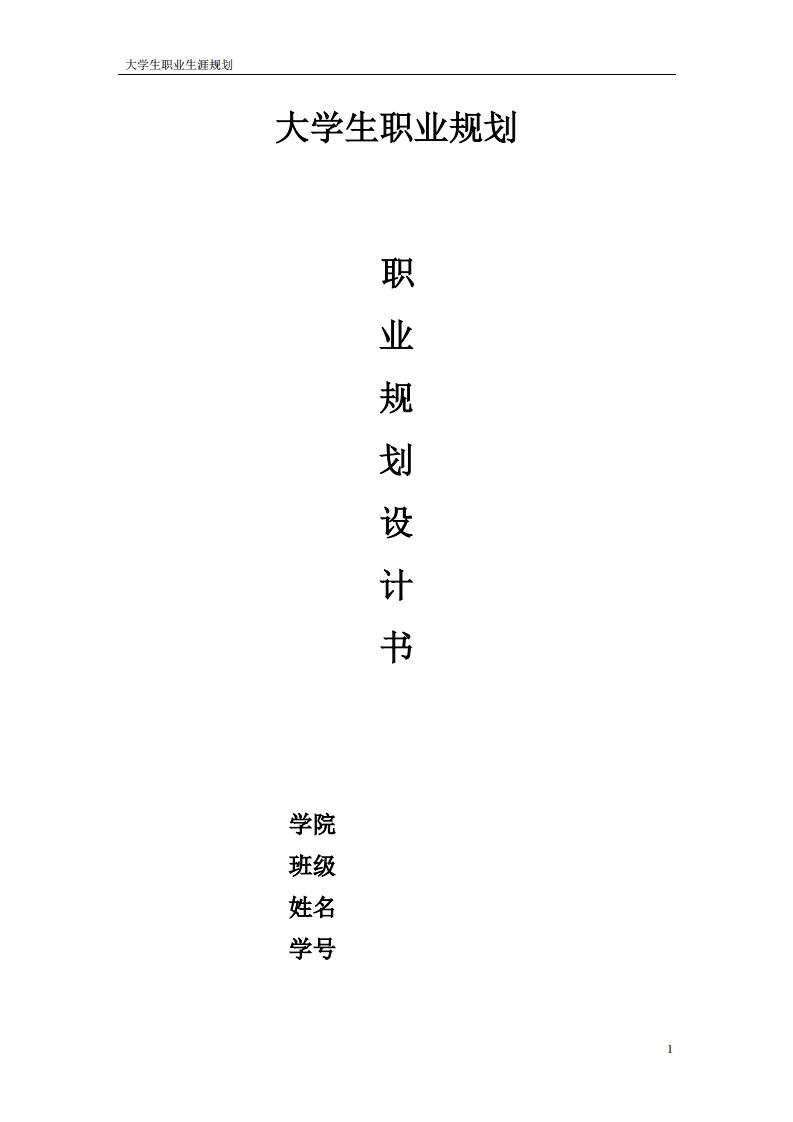 大学生职业生涯规划书-机械电子工程