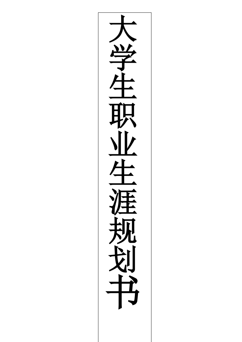 大学生职业生涯规划书-模板(-美术教育专业)
