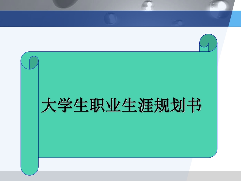 大学生职业生涯规划书-汪军强