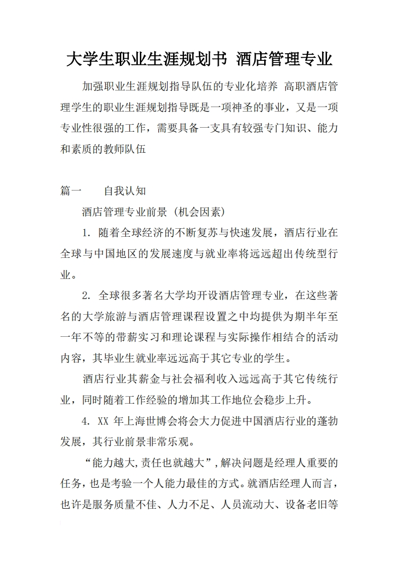 大学生职业生涯规划书-酒店管理专业