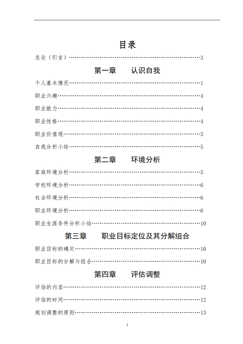 大学生职业生涯规划书_2