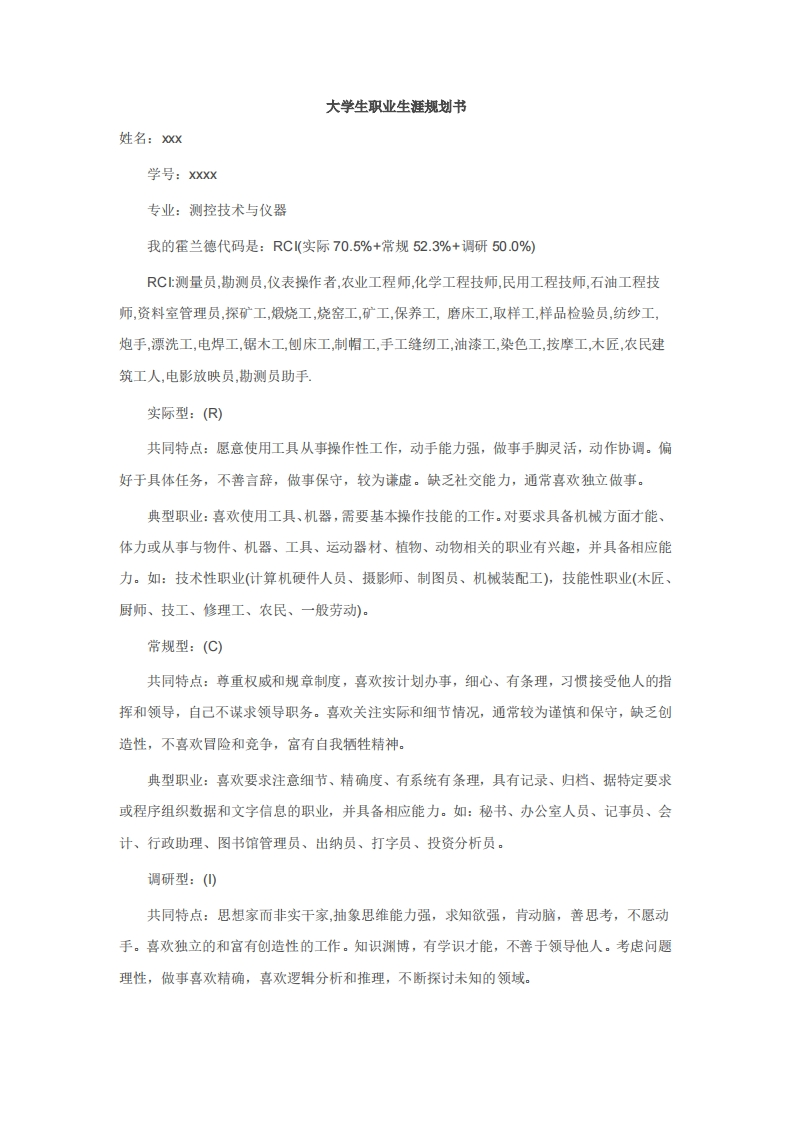 大学生职业生涯规划书_5
