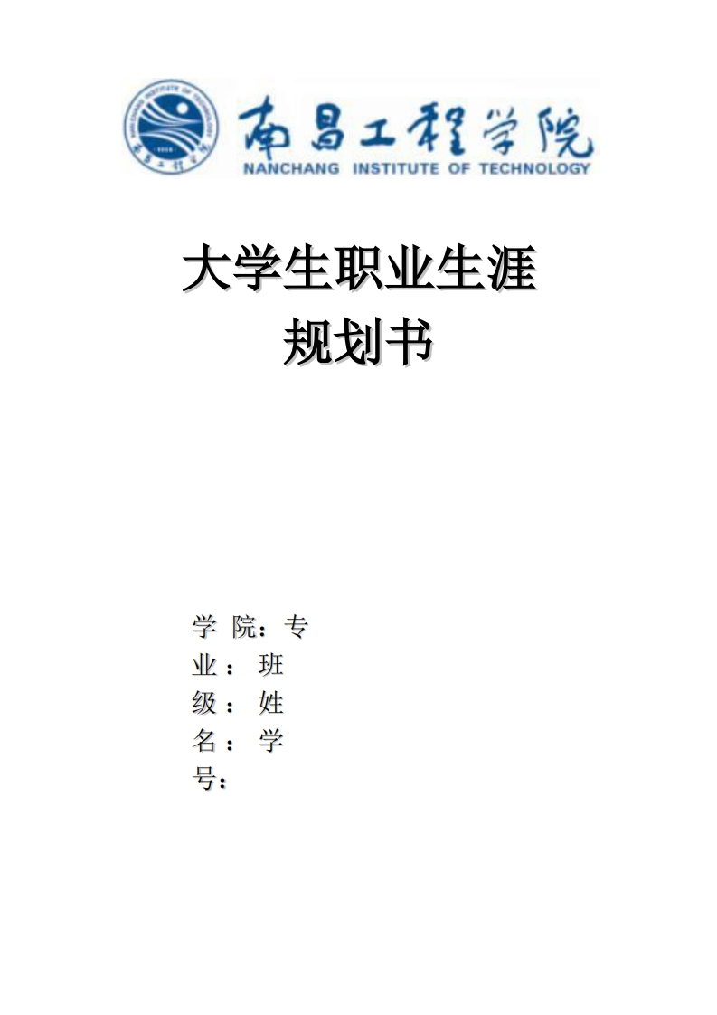 大学生职业生涯规划书_5