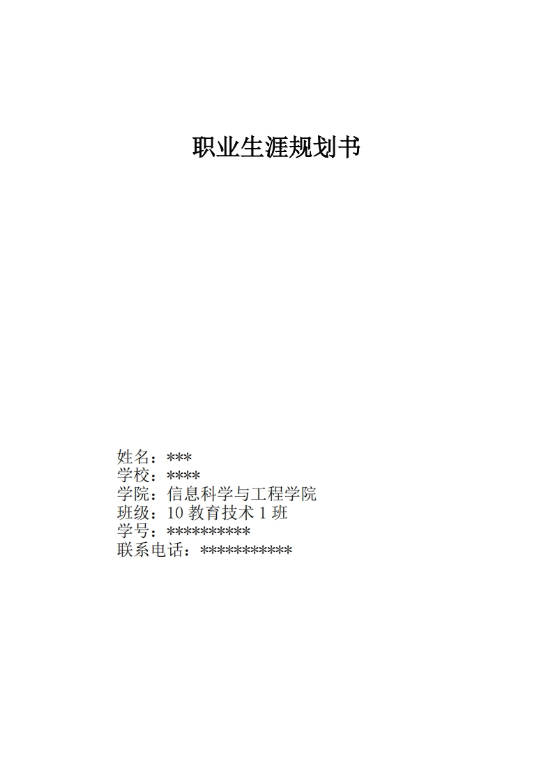 大学生职业生涯规划书_8