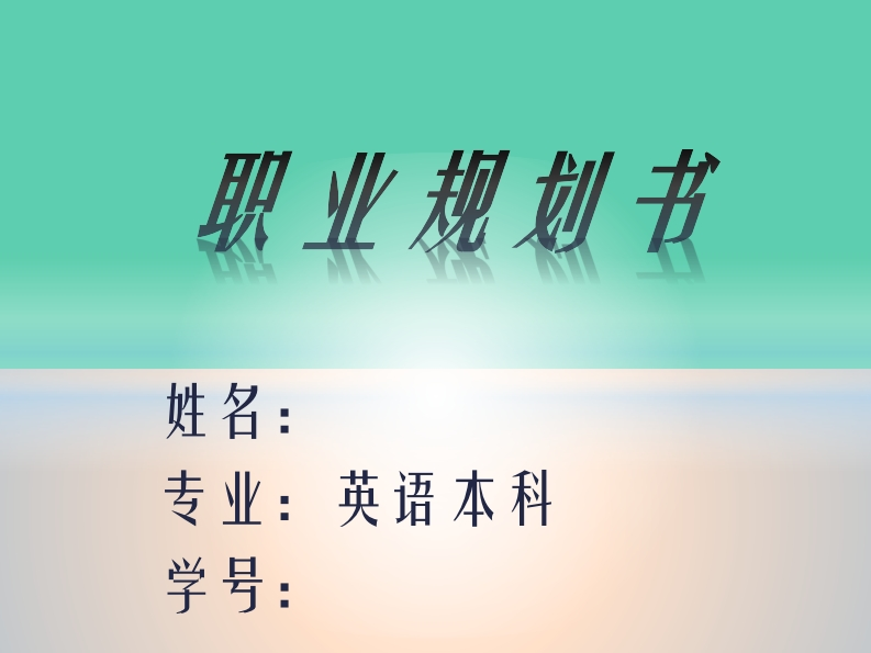 大学生职业生涯规划书【英语专业】